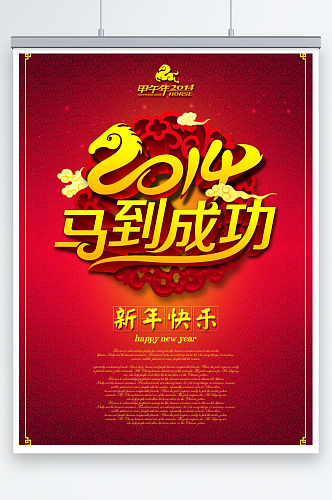 马到成功2014年马年春节海报设计素材