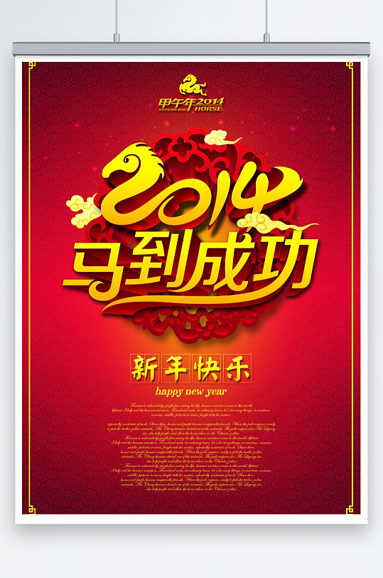 马到成功2014年马年春节海报设计素材