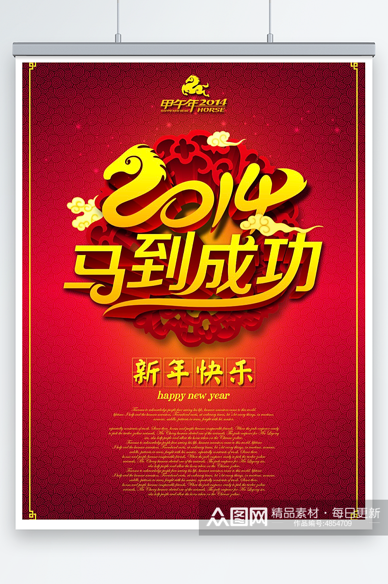 马到成功2014年马年春节海报设计素材素材