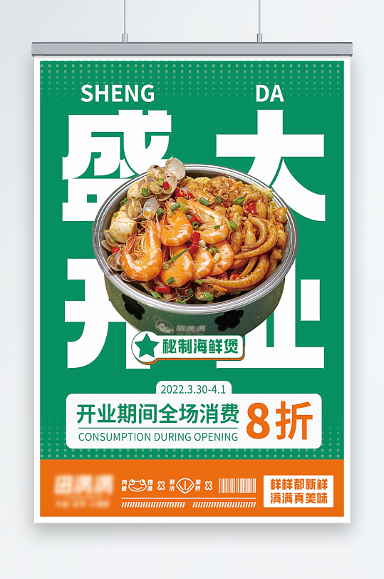 开业海报美食文化餐饮海报设计
