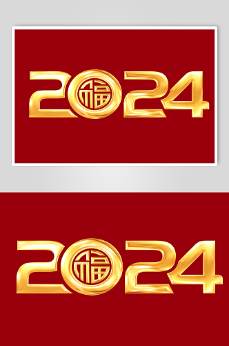 龙年2024字体设计