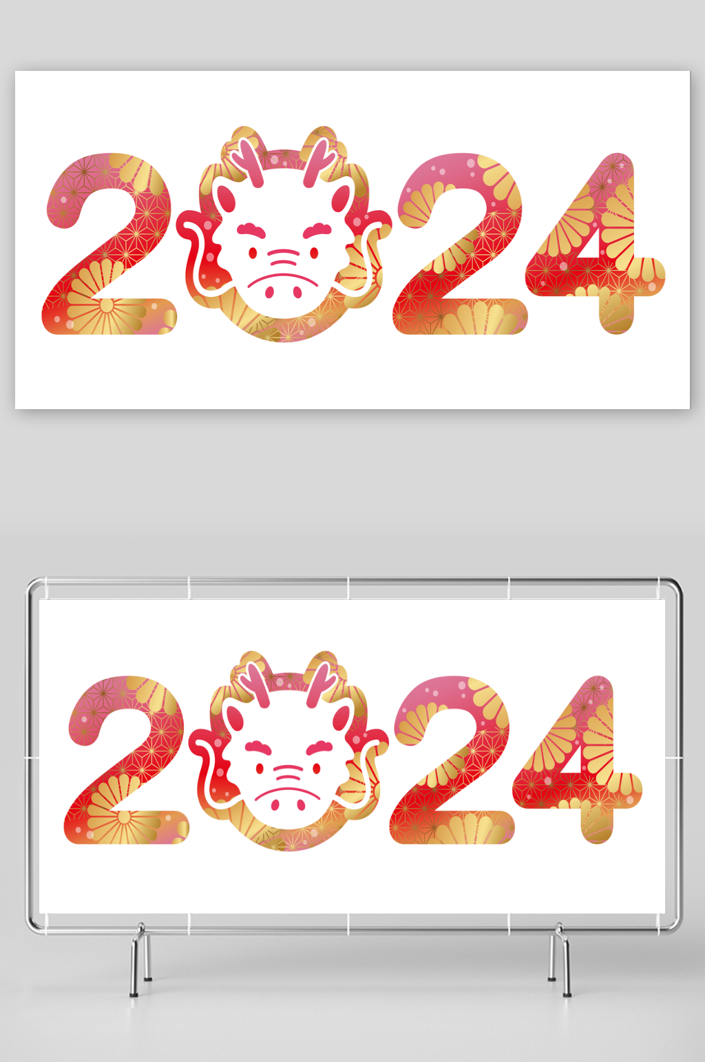 2024年龙年字体设计素材下载素材