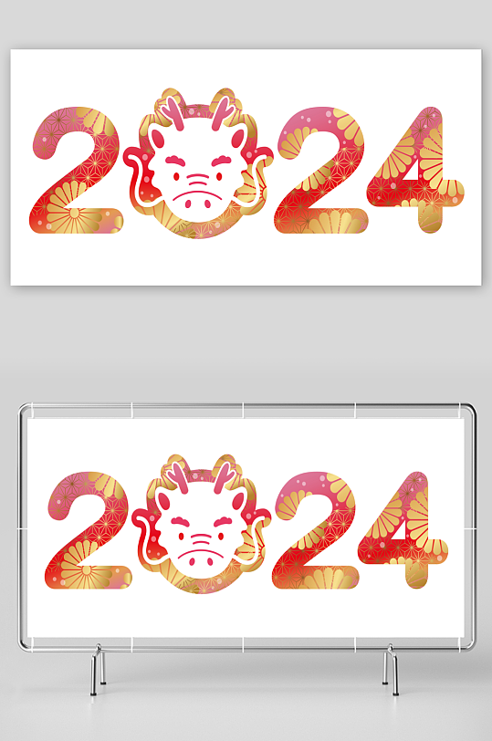 2024年龙年字体设计素材下载