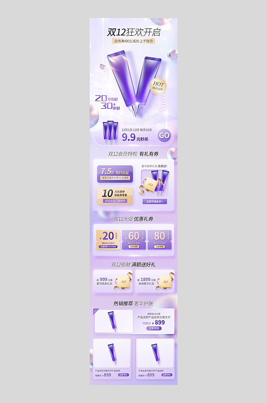 双12详情页紫色产品医美美妆化妆品长图-众图网