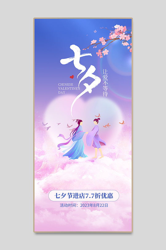 七夕情人节活动海报设计素材