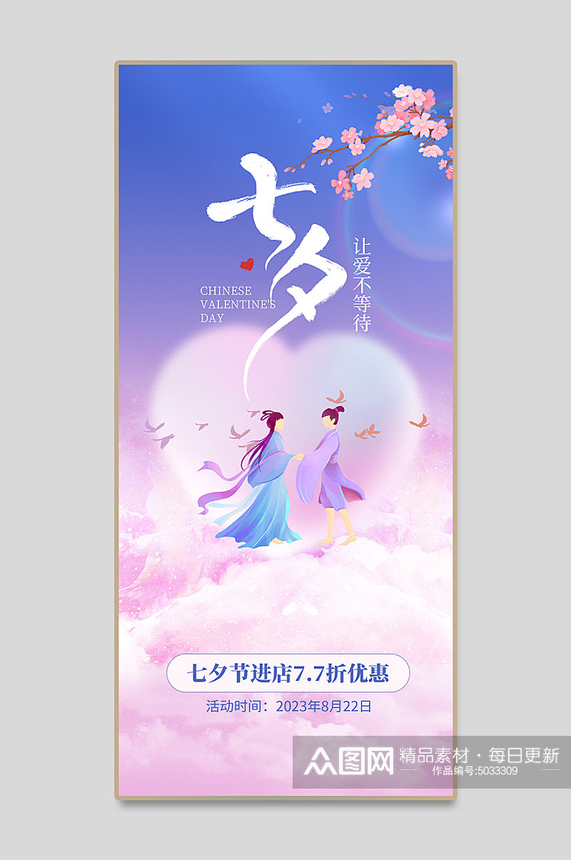 七夕情人节活动海报设计素材素材