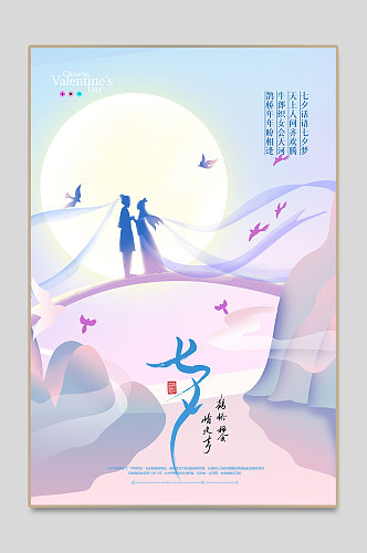 七夕情人节海报设计