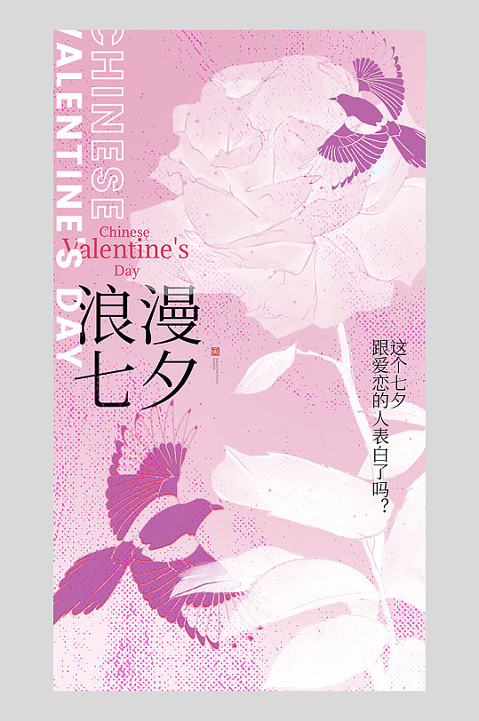 粉色花朵七夕情人节海报设计