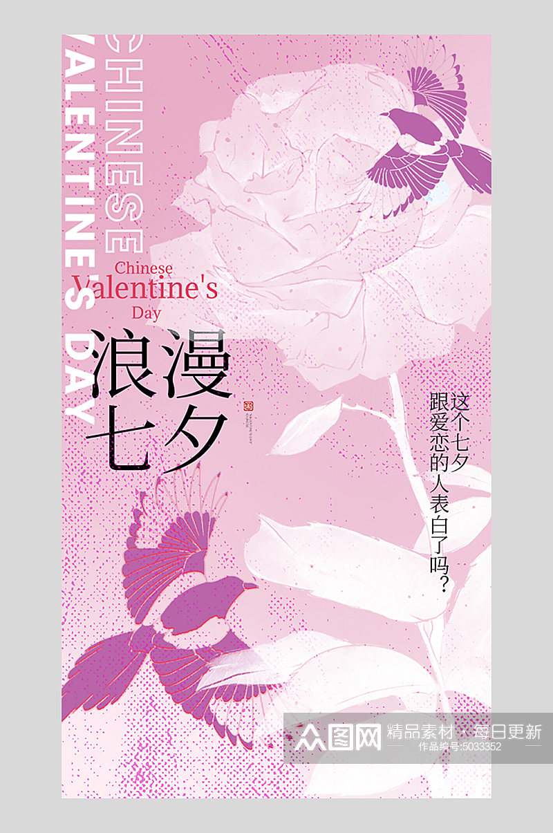 粉色花朵七夕情人节海报设计素材