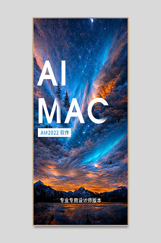 AI人工绘画MAC版本软件发布海报