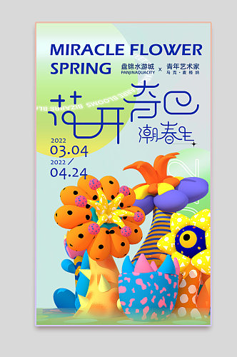 春季潮流艺术节海报