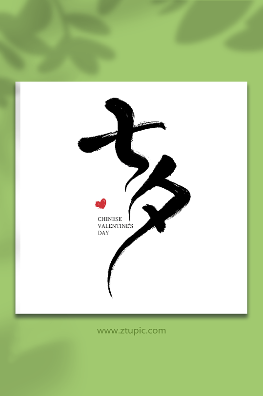 七夕手写大气毛笔艺术字.psd