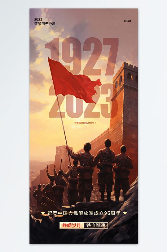 八一建军节宣传标语海报