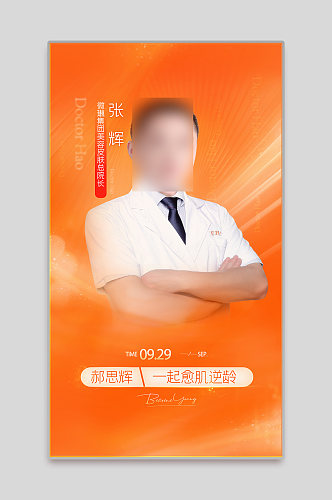 橙色大气炫酷医生海报整形美容医院海报