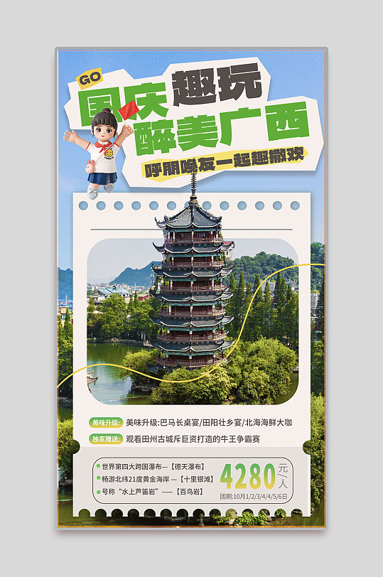 国庆长假广西旅游海报