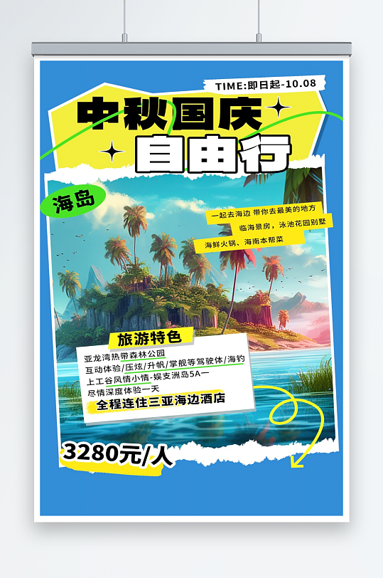 中秋国庆自由行旅游海报