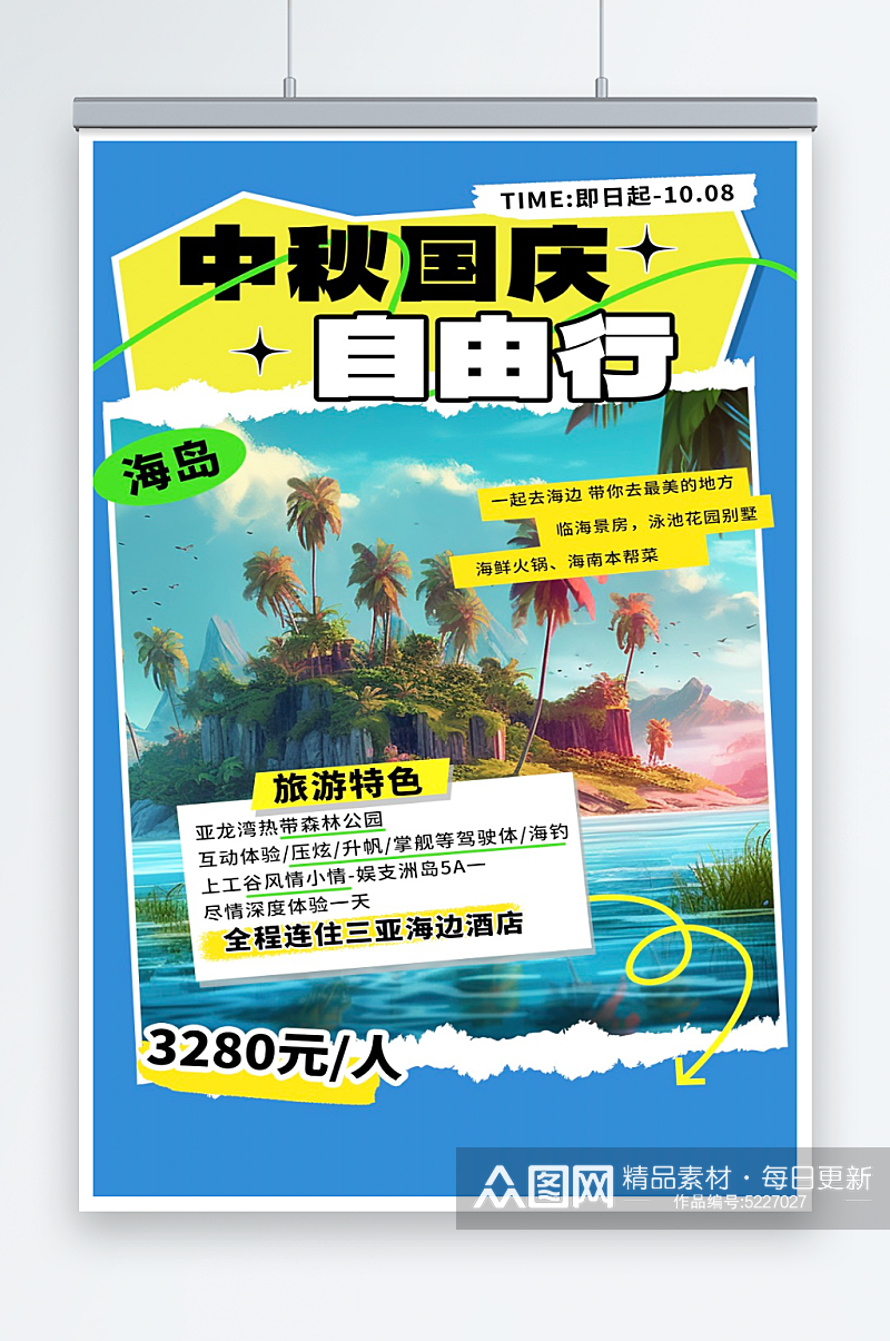 中秋国庆自由行旅游海报素材