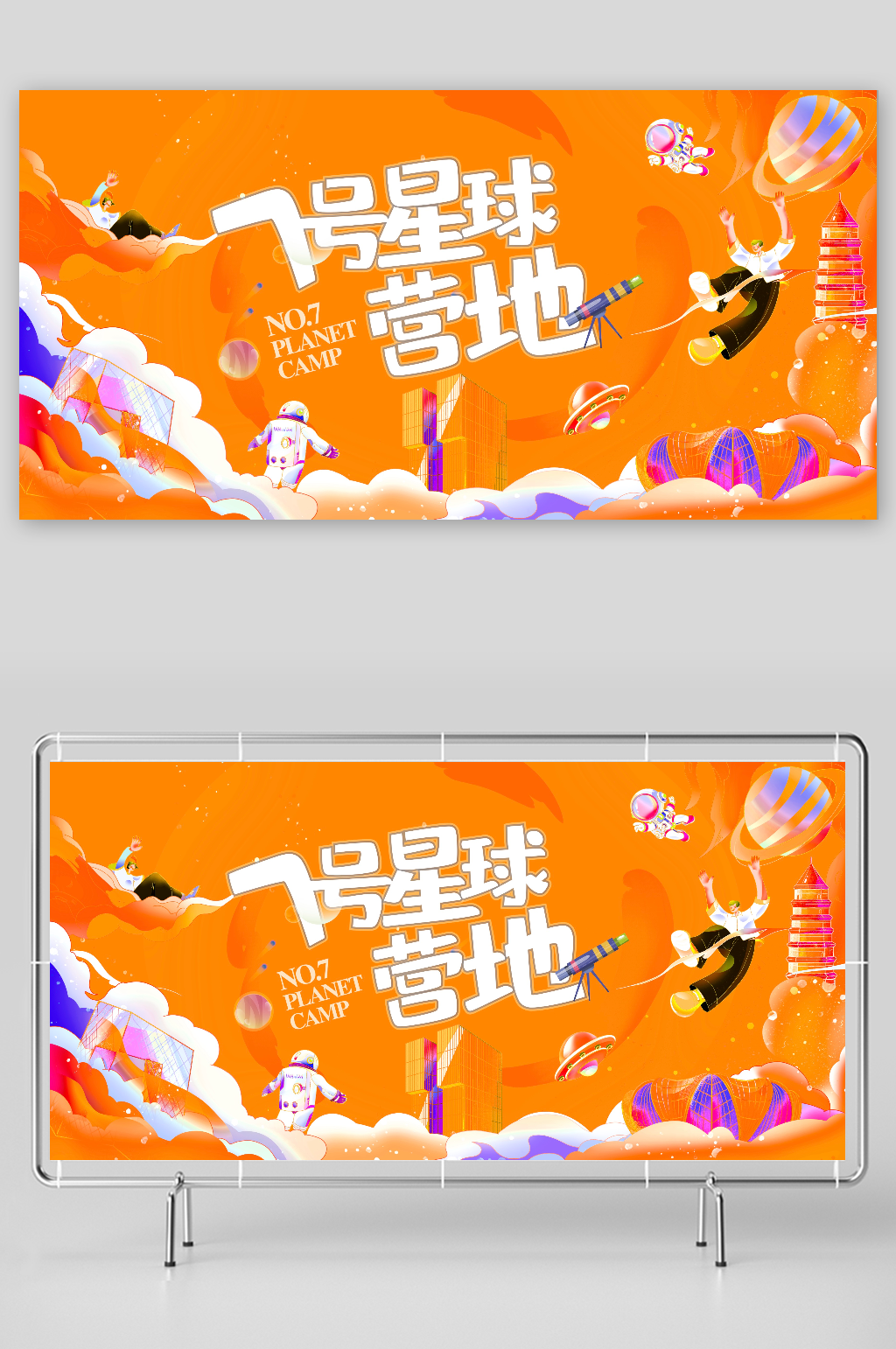 七号星球营地展板素材