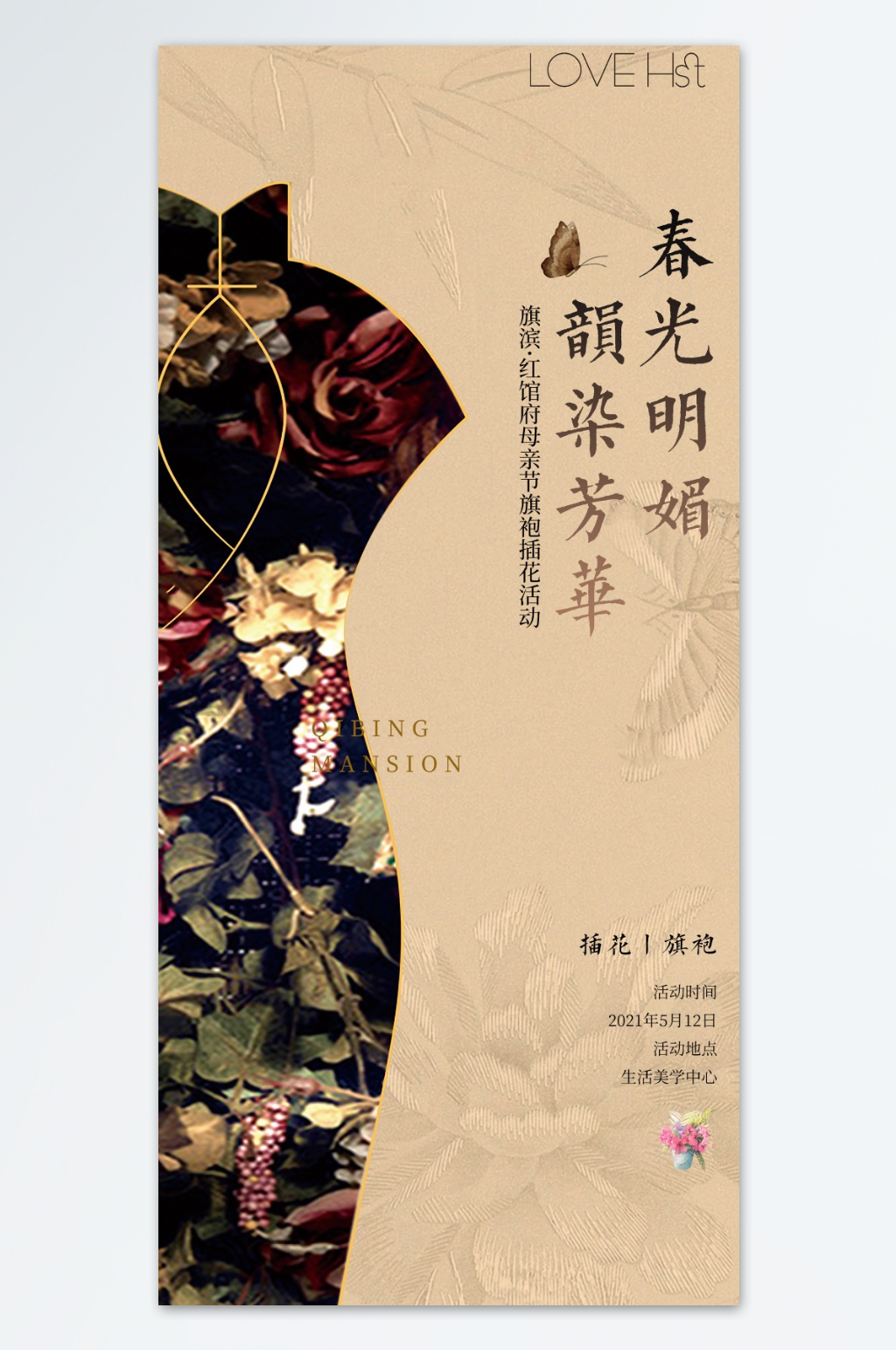 母親節(jié)旗袍插花活動海報(bào)素材