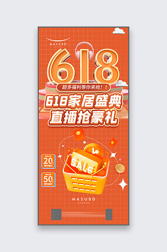 618促销商品活动宣传海报