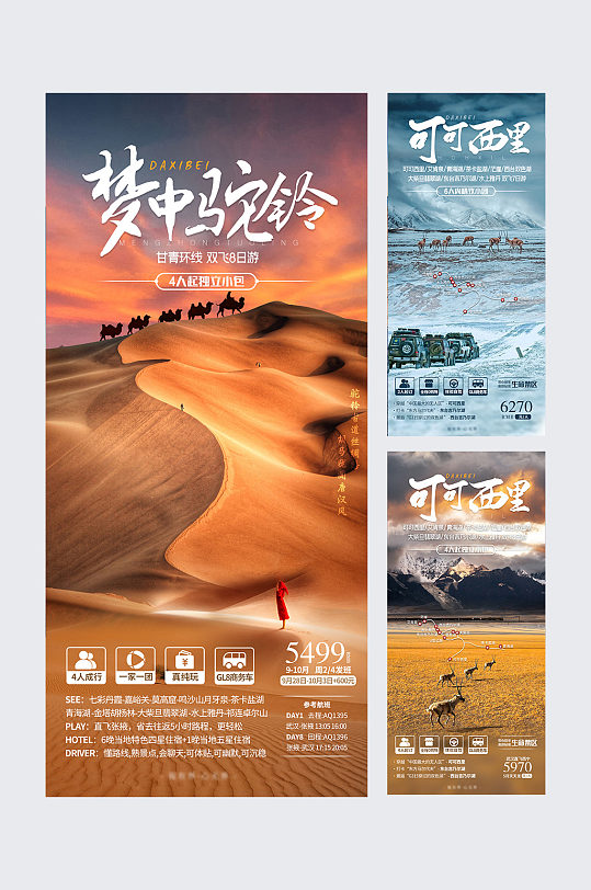 西北旅游系列宣传精美海报