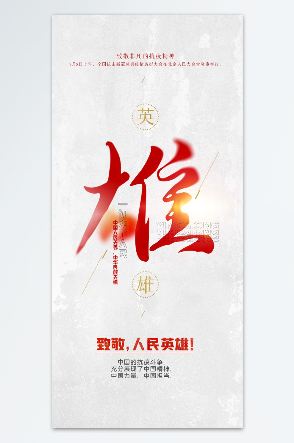 致敬人民英雄海报素材下载-众图网