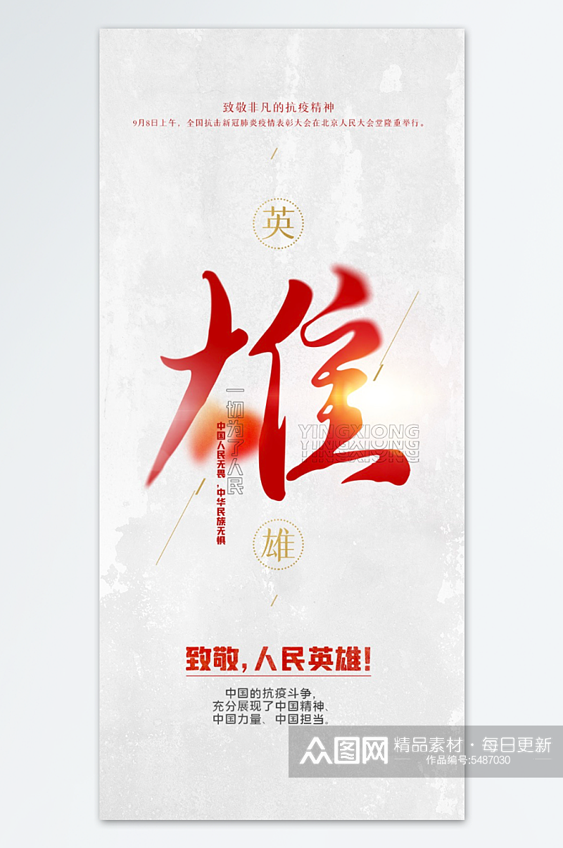 致敬人民英雄海报素材下载-众图网