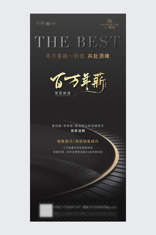 百万年薪招聘活动海报