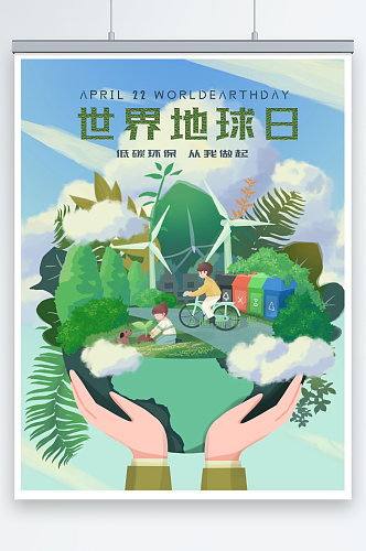 世界地球日宣传环保海报