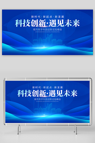 数学科技创新峰会展板