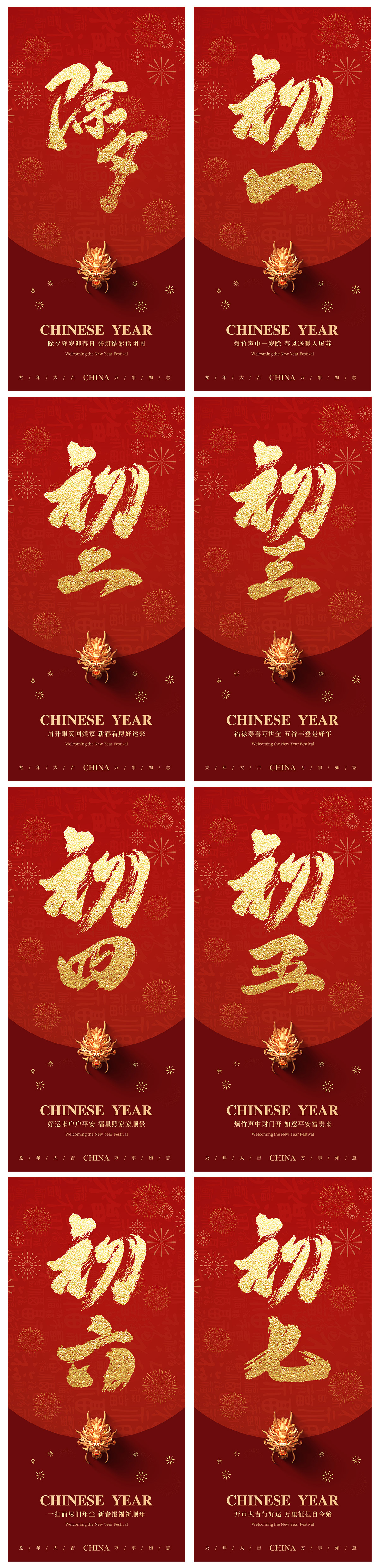 初一到初七2024年龙年春节贺岁系列海报素材