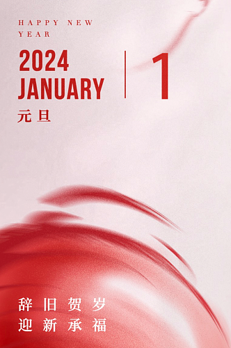 红色高级感房地产元旦节新年海报设计