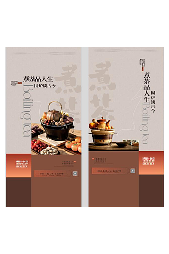 传统水墨中国我围炉煮茶海报海报设计