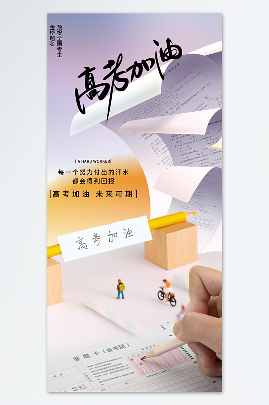 试卷风格创意选择考题高考海报设计