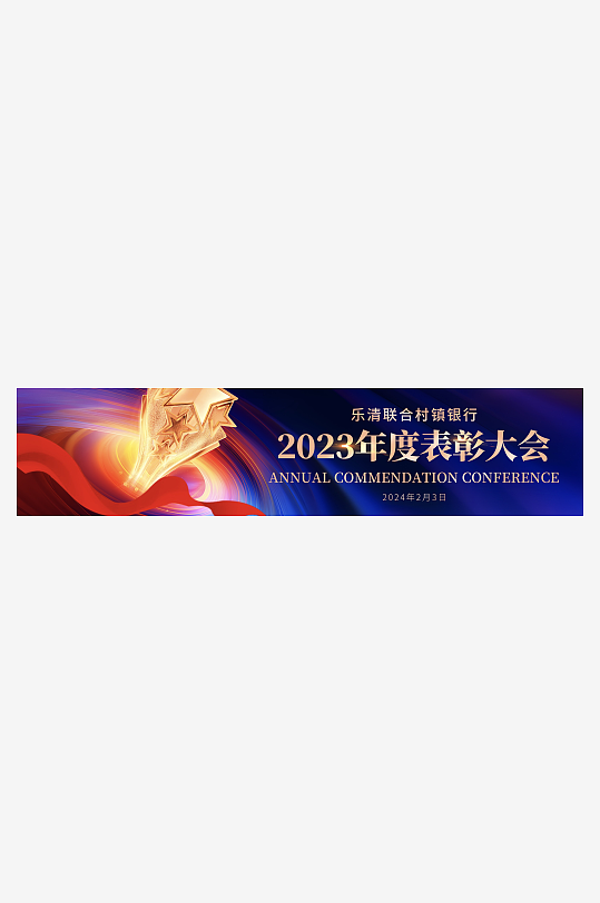 蓝色科技2024年度表彰大会横幅设计