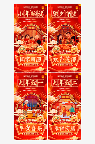 2024龙年春节除夕初一系列海报设计