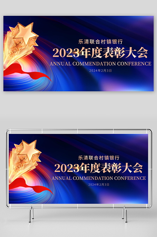 蓝色大气2024龙年年度表彰大会