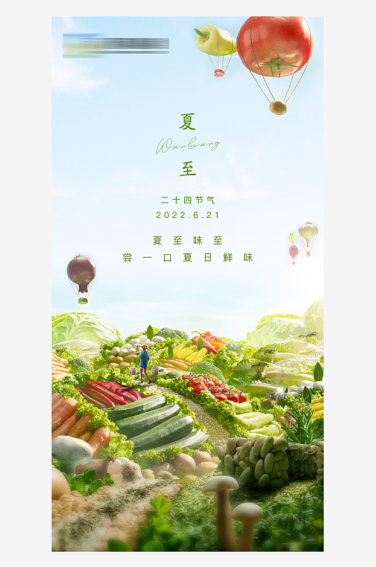 24节气水果蔬菜夏至海报设计朋友圈刷屏