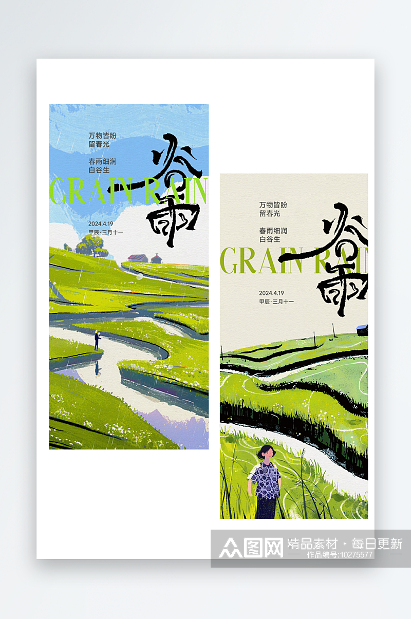 谷雨24节气朋友圈宣传海报字体设计素材