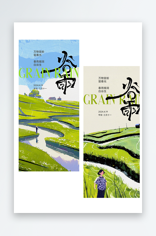 谷雨24节气朋友圈宣传海报字体设计