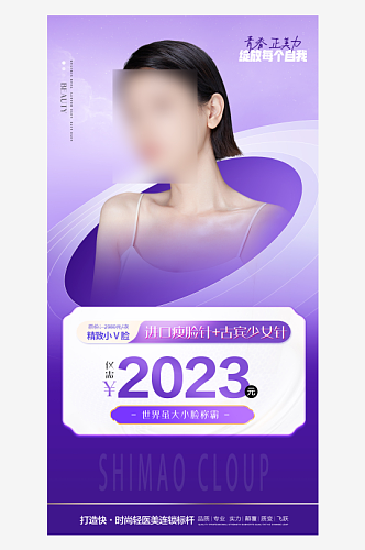 紫色医美价格促销活动宣传海报设计