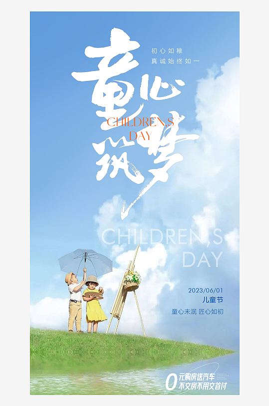 蓝色童心筑梦六一儿童节海报设计