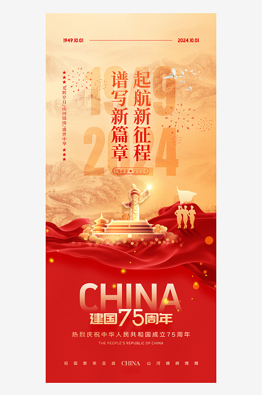 十一国庆节宣传海报设计国庆75周年