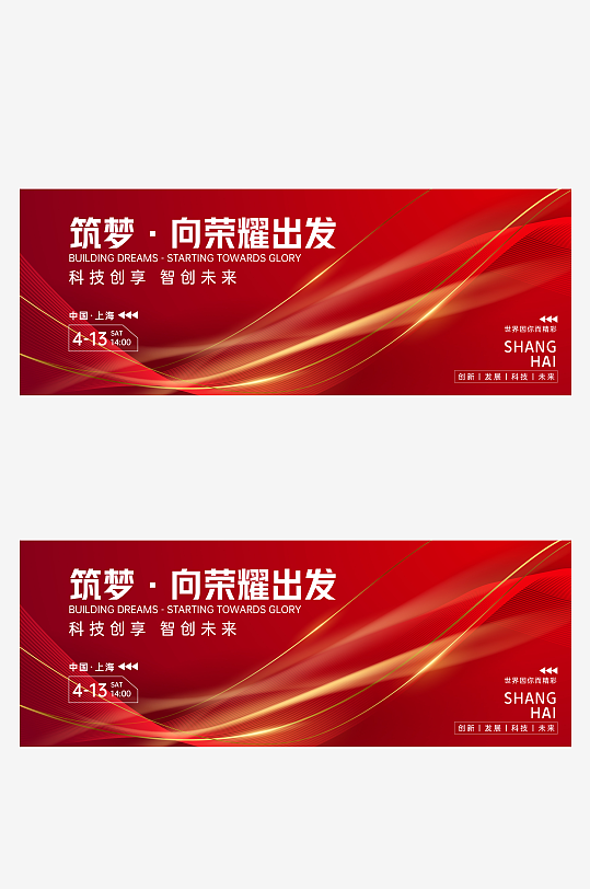 筑梦红色会议背景板企业年会晚会背景