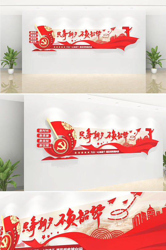 只争朝夕不负韶华红色党建文化墙