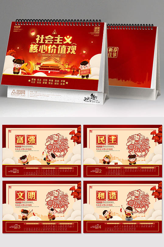 大气福娃社会主义核心价值观新年党建台历 军人挂历-众图网
