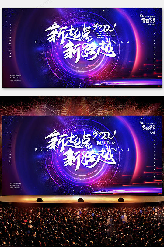 2021新起点新跨越企业年会背景展板