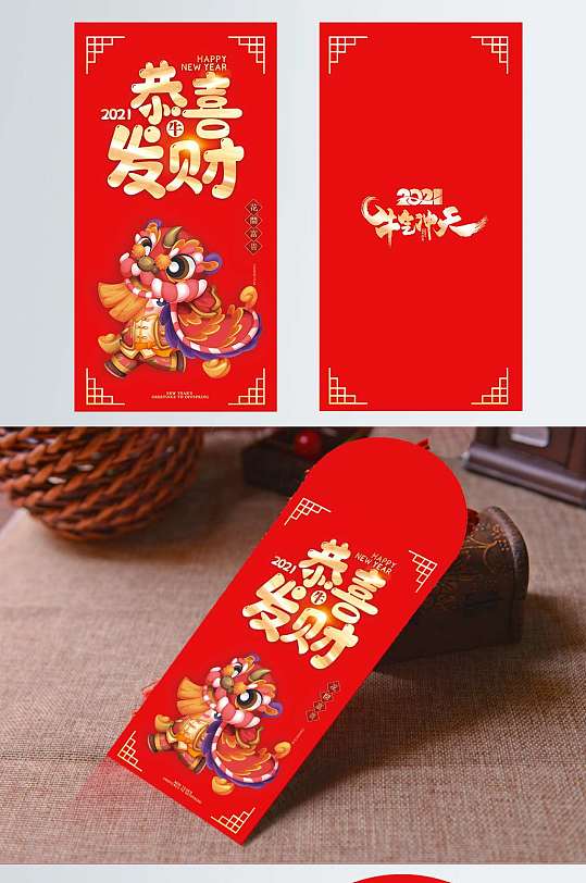 喜庆牛年恭喜发财2021新年利是红包设计-众图网