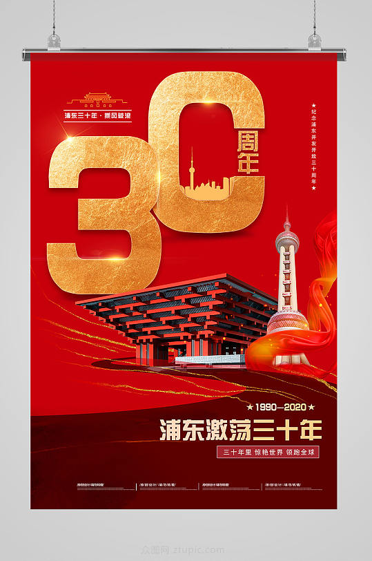 浦东开发开放三十周年纪念开发建设海报