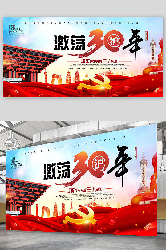 辉宏大气浦东开发开放30周年纪念党建展板